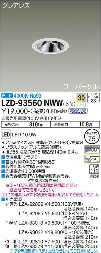 DAIKO 大光電機 ユニバーサルダウンライト LZD-93560NWW | 商品情報