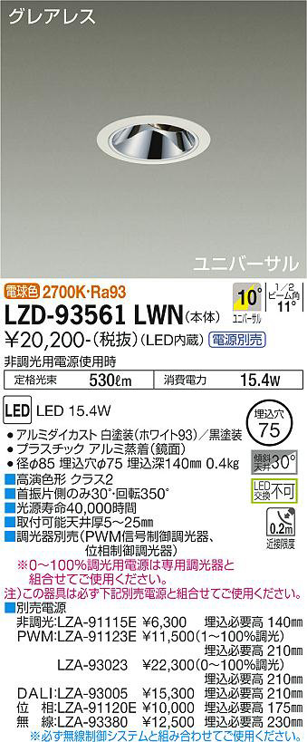 DAIKO 大光電機 ユニバーサルダウンライト LZD-93561LWN | 商品情報