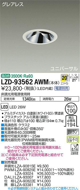 DAIKO 大光電機 ユニバーサルダウンライト LZD-93562AWM | 商品情報