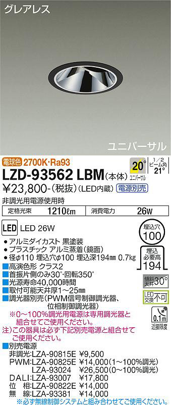 DAIKO 大光電機 ユニバーサルダウンライト LZD-93562LBM | 商品情報