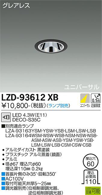 DAIKO 大光電機 ダウンライト LZD-93612XB | 商品情報 | LED照明器具の