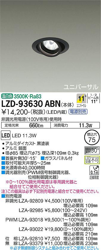 DAIKO 大光電機 ユニバーサルダウンライト LZD-93630ABN | 商品情報