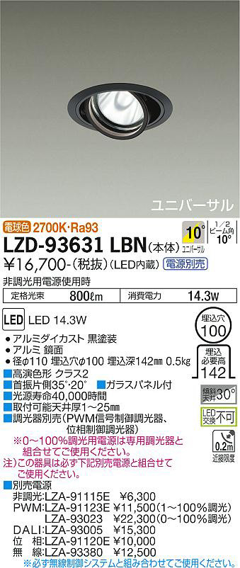 DAIKO 大光電機 ユニバーサルダウンライト LZD-93631LBN | 商品情報