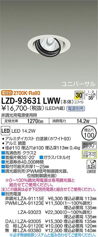 DAIKO 大光電機 ユニバーサルダウンライト LZD-93631LWW | 商品情報