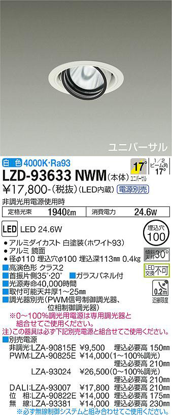 DAIKO 大光電機 ユニバーサルダウンライト LZD-93633NWM | 商品情報