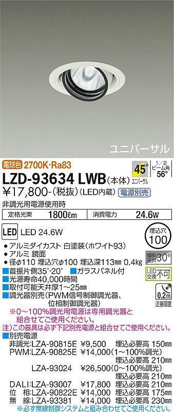 DAIKO 大光電機 ユニバーサルダウンライト LZD-93634LWB | 商品情報