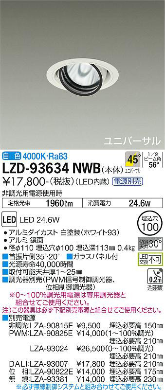 DAIKO 大光電機 ユニバーサルダウンライト LZD-93634NWB | 商品情報