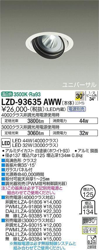 DAIKO 大光電機 ユニバーサルダウンライト LZD-93635AWW | 商品情報