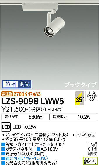 DAIKO 大光電機 スポットライト LZS-9098LWW5 | 商品情報 | LED照明