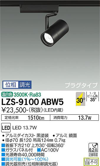 DAIKO 大光電機 スポットライト LZS-9100ABW5 | 商品情報 | LED照明