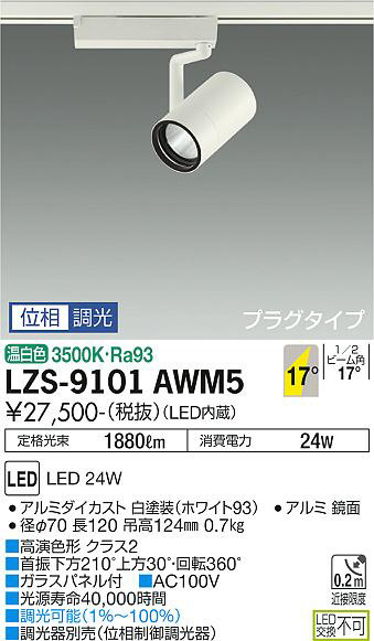 DAIKO 大光電機 スポットライト LZS-9101AWM5 | 商品情報 | LED照明