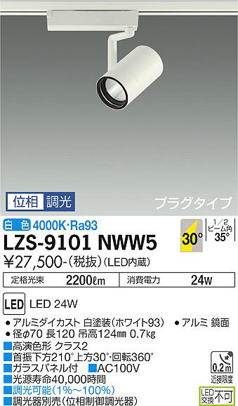 DAIKO 大光電機 スポットライト LZS-9101NWW5 | 商品情報 | LED照明