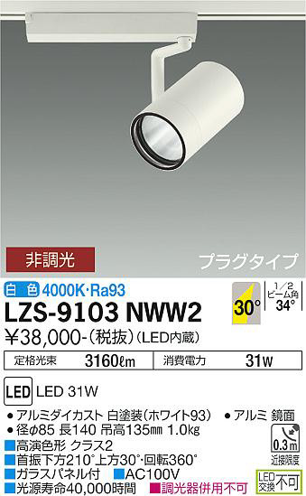 DAIKO 大光電機 スポットライト LZS-9103NWW2 | 商品情報 | LED照明 ...