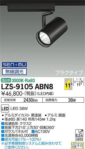 DAIKO 大光電機 スポットライト LZS-9105ABN8 | 商品情報 | LED照明