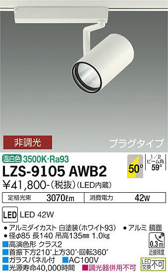 DAIKO 大光電機 スポットライト LZS-9105AWB2 | 商品情報 | LED照明