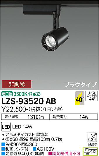 DAIKO 大光電機 スポットライト LZS-93520AB | 商品情報 | LED照明器具