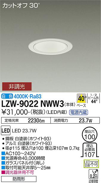 DAIKO 大光電機 アウトドアダウンライト LZW-9022NWW3 | 商品情報