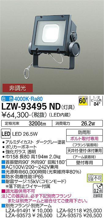 DAIKO 大光電機 アウトドアスポットライト LZW-93495ND | 商品情報