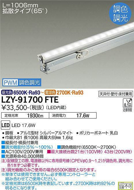 DAIKO 大光電機 調色間接照明用器具 LZY-91700FTE | 商品情報 | LED