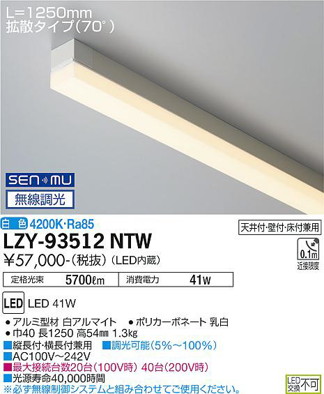 DAIKO 大光電機 間接照明用器具 LZY-93512NTW | 商品情報 | LED照明