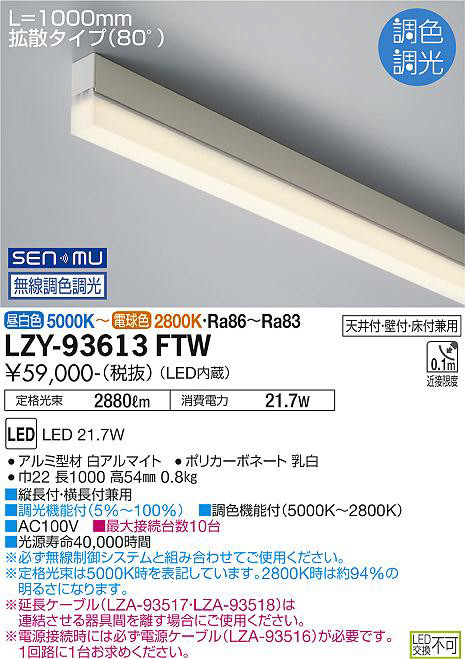 DAIKO 大光電機 調色間接照明用器具 LZY-93613FTW | 商品情報 | LED