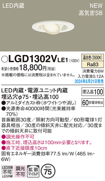 Panasonic ダウンライト LGD1302VLE1 | 商品情報 | LED照明器具の激安・格安通販・見積もり販売 照明倉庫 -LIGHTING  DEPOT-