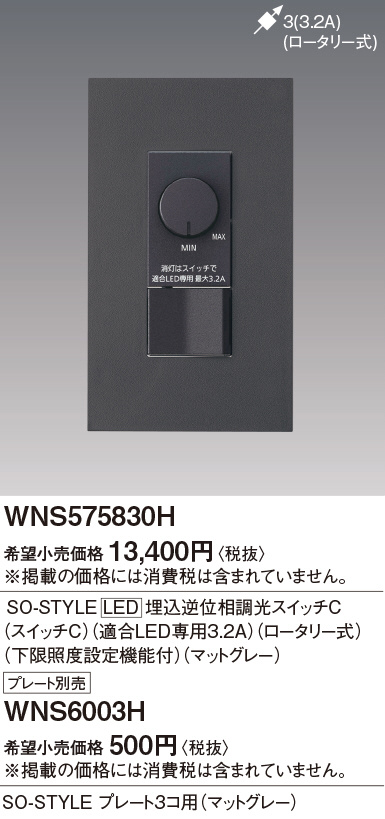 Panasonic ＳＯーＳＴＹＬＥＬＥＤ埋込逆位相調光ＳＷＣ適合ＬＥＤ専用３．２ＡスイッチＣ WNS575830H | 商品情報 |  LED照明器具の激安・格安通販・見積もり販売 照明倉庫 -LIGHTING DEPOT-