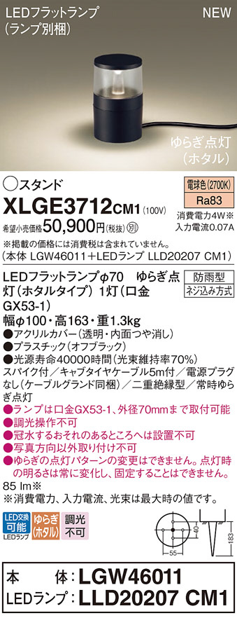 Panasonic エクステリア・アウトドア XLGE3712CM1 | 商品情報 | LED照明器具の激安・格安通販・見積もり販売 照明倉庫  -LIGHTING DEPOT-