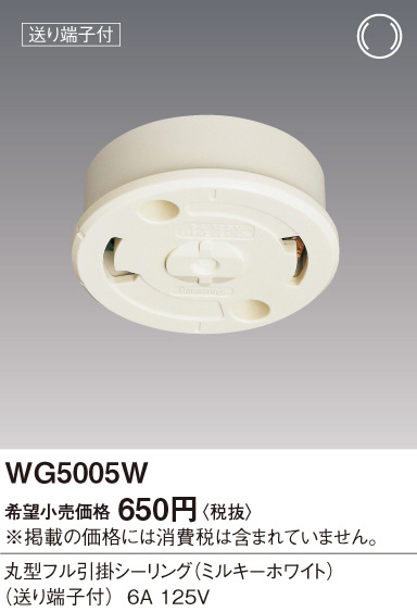 Panasonic 丸型フル引掛シーリング（ミルキーホワイト） WG5005W | 商品情報 | LED照明器具の激安・格安通販・見積もり販売  照明倉庫 -LIGHTING DEPOT-