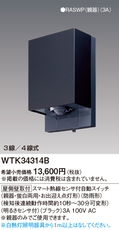 Panasonic スマート熱線センサ付自動スイッチ(屋側壁取付形) WTK34314B