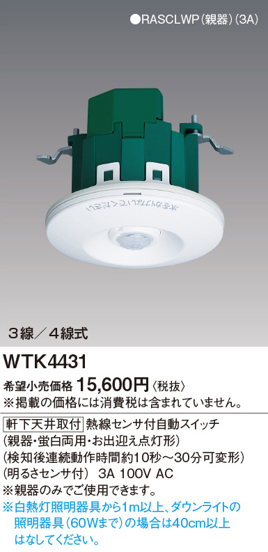 Panasonic 熱線センサ付自動スイッチ(軒下天井取付) WTK4431 | 商品 