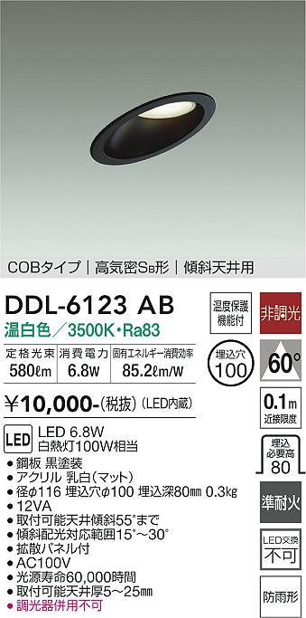 DAIKO 大光電機 ダウンライト DDL-6123AB | 商品情報 | LED照明器具の激安・格安通販・見積もり販売 照明倉庫 -LIGHTING  DEPOT-