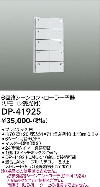 DAIKO 大光電機 シーンコントローラー DP-41925 | 商品情報 | LED照明器具の激安・格安通販・見積もり販売 照明倉庫  -LIGHTING DEPOT-