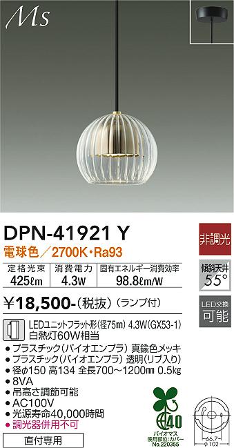 DAIKO 大光電機 小型ペンダント DPN-41921Y | 商品情報 | LED照明器具の激安・格安通販・見積もり販売 照明倉庫  -LIGHTING DEPOT-