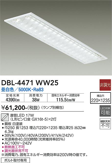 DAIKO 大光電機 埋込ベースライト DBL-4471WW25 | 商品情報 | LED照明器具の激安・格安通販・見積もり販売 照明倉庫  -LIGHTING DEPOT-