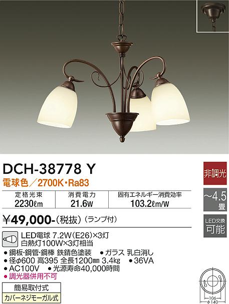 DAIKO 大光電機 シャンデリア DCH-38778Y | 商品情報 | LED照明器具の激安・格安通販・見積もり販売 照明倉庫 -LIGHTING  DEPOT-