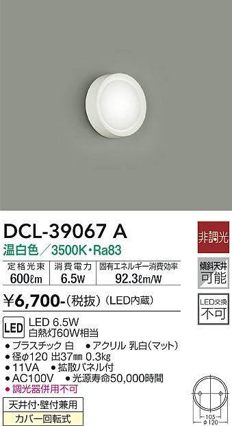 DAIKO 大光電機 小型シーリング DCL-39067A | 商品情報 | LED照明器具の激安・格安通販・見積もり販売 照明倉庫  -LIGHTING DEPOT-