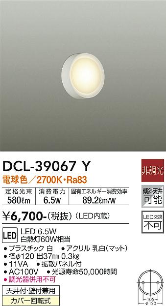 DAIKO 大光電機 小型シーリング DCL-39067Y | 商品情報 | LED照明器具の激安・格安通販・見積もり販売 照明倉庫  -LIGHTING DEPOT-