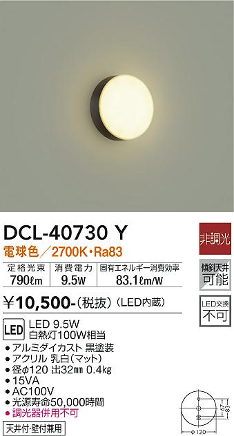 DAIKO 大光電機 小型シーリング DCL-40730Y | 商品情報 | LED照明器具の激安・格安通販・見積もり販売 照明倉庫  -LIGHTING DEPOT-