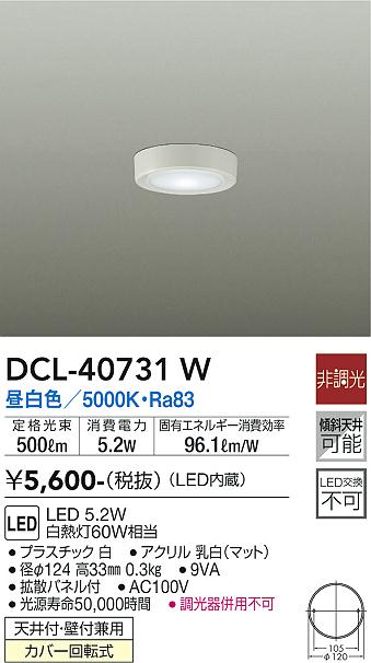 DAIKO 大光電機 小型シーリング DCL-40731W | 商品情報 | LED照明器具の激安・格安通販・見積もり販売 照明倉庫  -LIGHTING DEPOT-