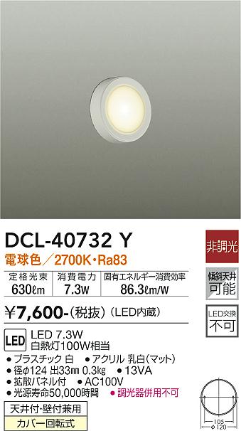 DAIKO 大光電機 小型シーリング DCL-40732Y | 商品情報 | LED照明器具の激安・格安通販・見積もり販売 照明倉庫  -LIGHTING DEPOT-