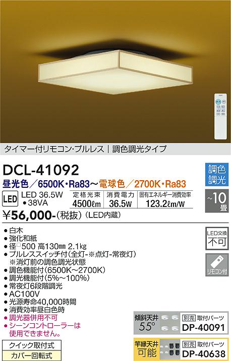 DAIKO 大光電機 和風調色シーリング DCL-41092 | 商品情報 | LED照明 ...