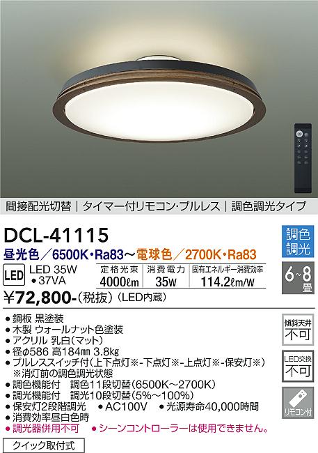 DAIKO 大光電機 調色シーリング DCL-41115 | 商品情報 | LED照明器具の激安・格安通販・見積もり販売 照明倉庫 -LIGHTING  DEPOT-