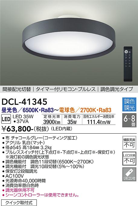 DAIKO 大光電機 調色シーリング DCL-41345 | 商品情報 | LED照明器具の 