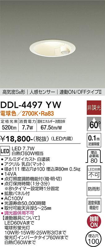 DAIKO 大光電機 人感センサー付ダウンライト DDL-4497YW | 商品情報 | LED照明器具の激安・格安通販・見積もり販売 照明倉庫  -LIGHTING DEPOT-