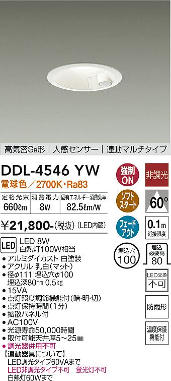 DAIKO 大光電機 人感センサー付ダウンライト DDL-4546YW | 商品情報 | LED照明器具の激安・格安通販・見積もり販売 照明倉庫  -LIGHTING DEPOT-