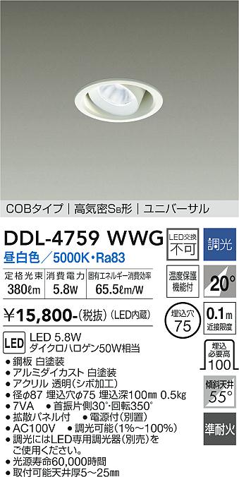 DAIKO 大光電機 ユニバーサルダウンライト DDL-4759WWG | 商品情報 | LED照明器具の激安・格安通販・見積もり販売 照明倉庫  -LIGHTING DEPOT-