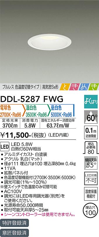 DAIKO 大光電機 色温度切替ダウンライト DDL-5287FWG | 商品情報 | LED照明器具の激安・格安通販・見積もり販売 照明倉庫  -LIGHTING DEPOT-