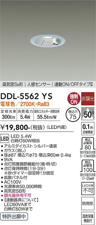 DAIKO 大光電機 人感センサー付ダウンライト DDL-5562YS | 商品情報 