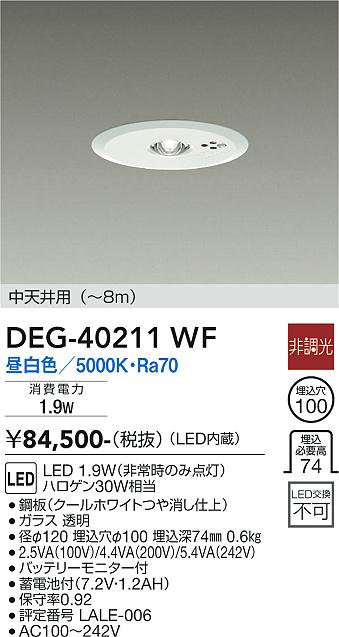 DAIKO 大光電機 非常灯 DEG-40211WF | 商品情報 | LED照明器具の激安・格安通販・見積もり販売 照明倉庫 -LIGHTING  DEPOT-